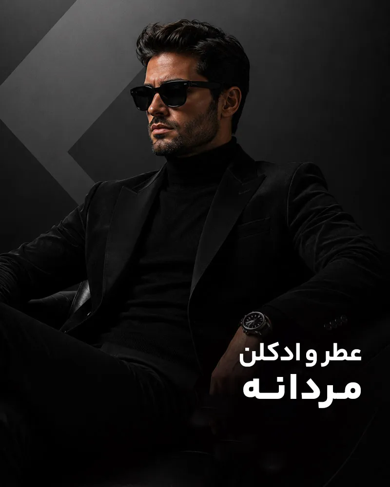 عطر و ادکلن مردانه ژوور پرفیوم