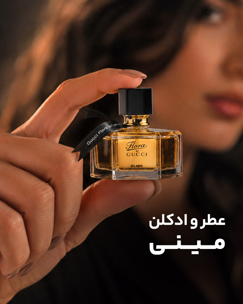 عطر و ادکلن مینی و جیبی تجربه‌ای راحت و اقتصادی | اسلاره
